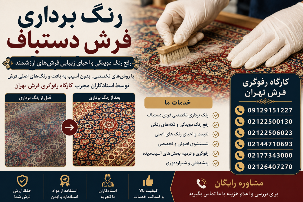رنگ برداری فرش دستباف