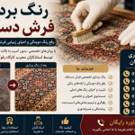 رنگ برداری فرش دستباف