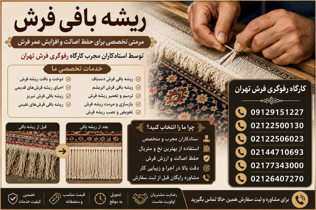 ریشه بافی فرش