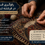 رفوگری فرش در فرشته