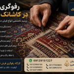 رفوگری و ترمیم تخصصی فرش در کاشانک تهران