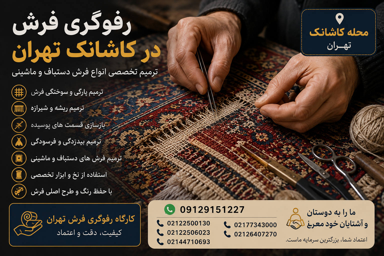 رفوگری و ترمیم تخصصی فرش در کاشانک تهران