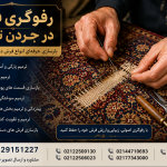 رفوگری و بازسازی تخصصی فرش در جردن تهران