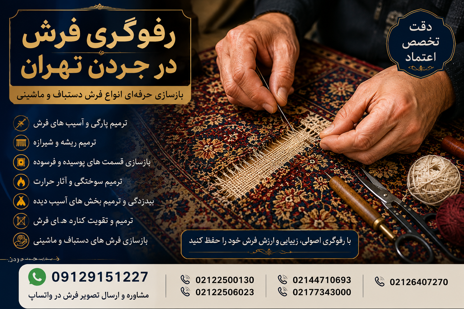 رفوگری و بازسازی تخصصی فرش در جردن تهران